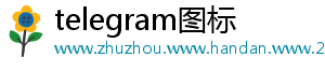 telegram图标
